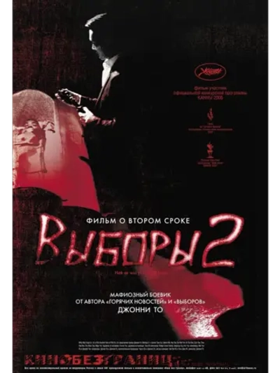 Выборы 2 (2006) (DVD-R)