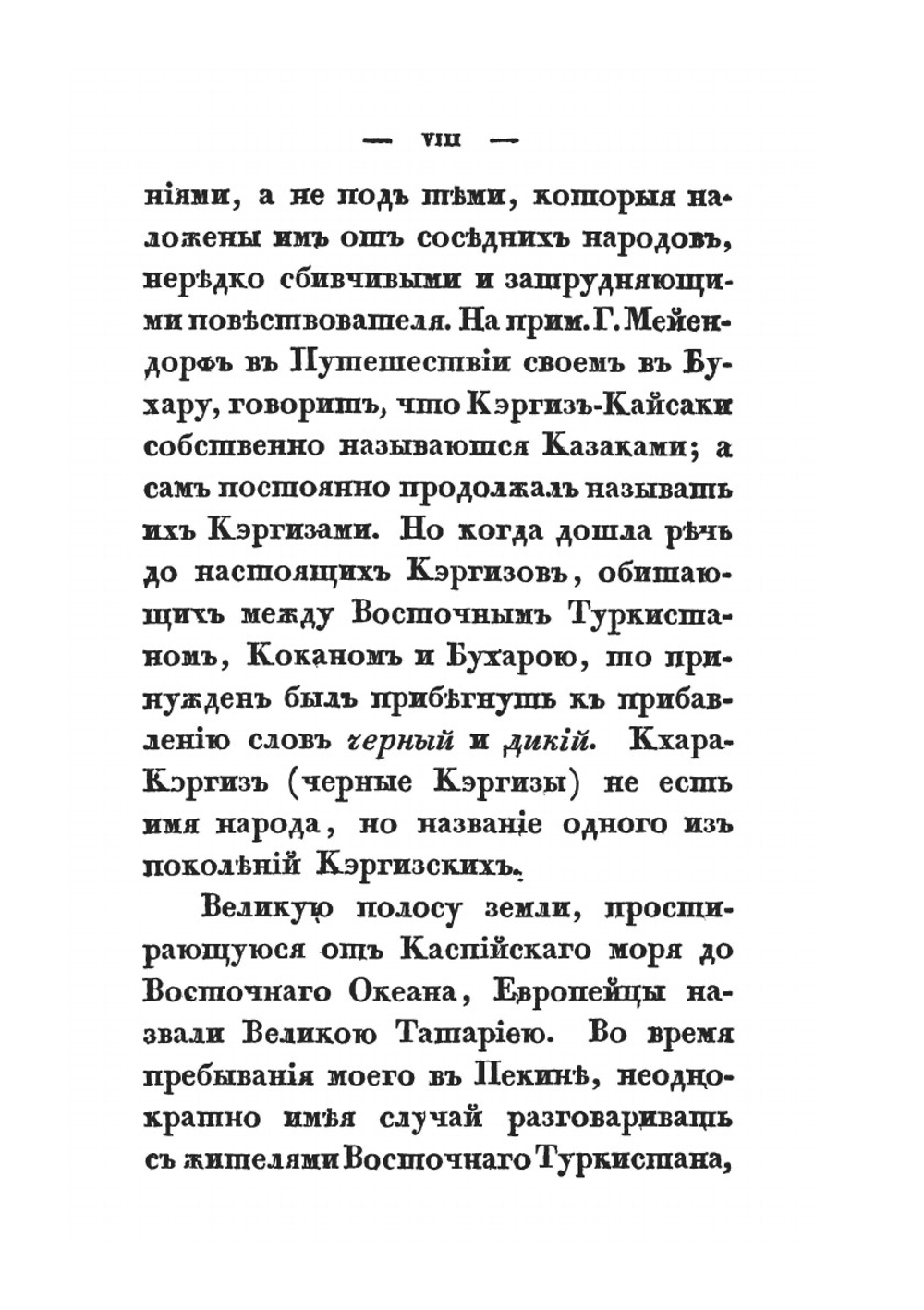Описание Чжуньгарии и Восточного Туркестана в древнем и нынешнем состоянии. Часть 1-2 | монах Иакинф