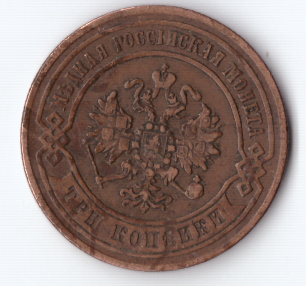 3 копейки 1871 ЕМ Александр II VF+