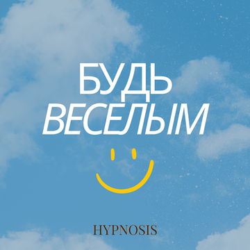 Будь весёлым — аудиосеанс гипноза для раскрытия чувства юмора и лёгкости общения