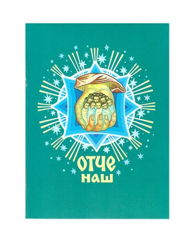 Отче наш. Молитва Господня