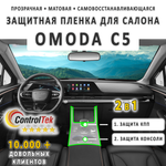 OMODA C5 (2022) - комплект защитных матовых пленок 2 в 1. Пленка защитная ControlTek HYBRID со слоем TOP COAT. Толщина: 6 mil. (175 мкм.)