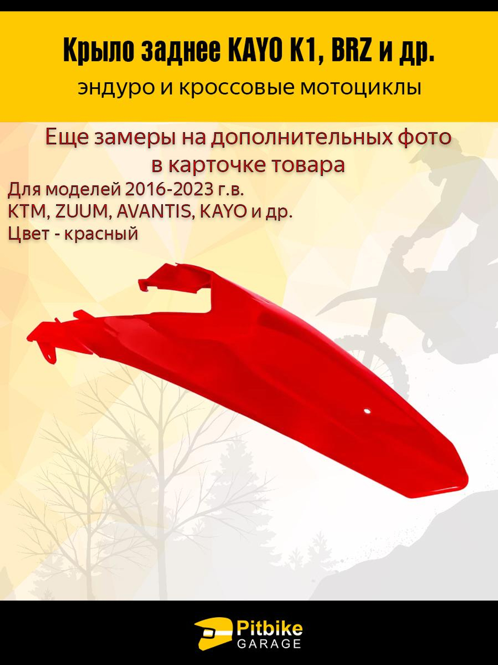 Заднее крыло для эндуро и кроссовых мотоциклов красное