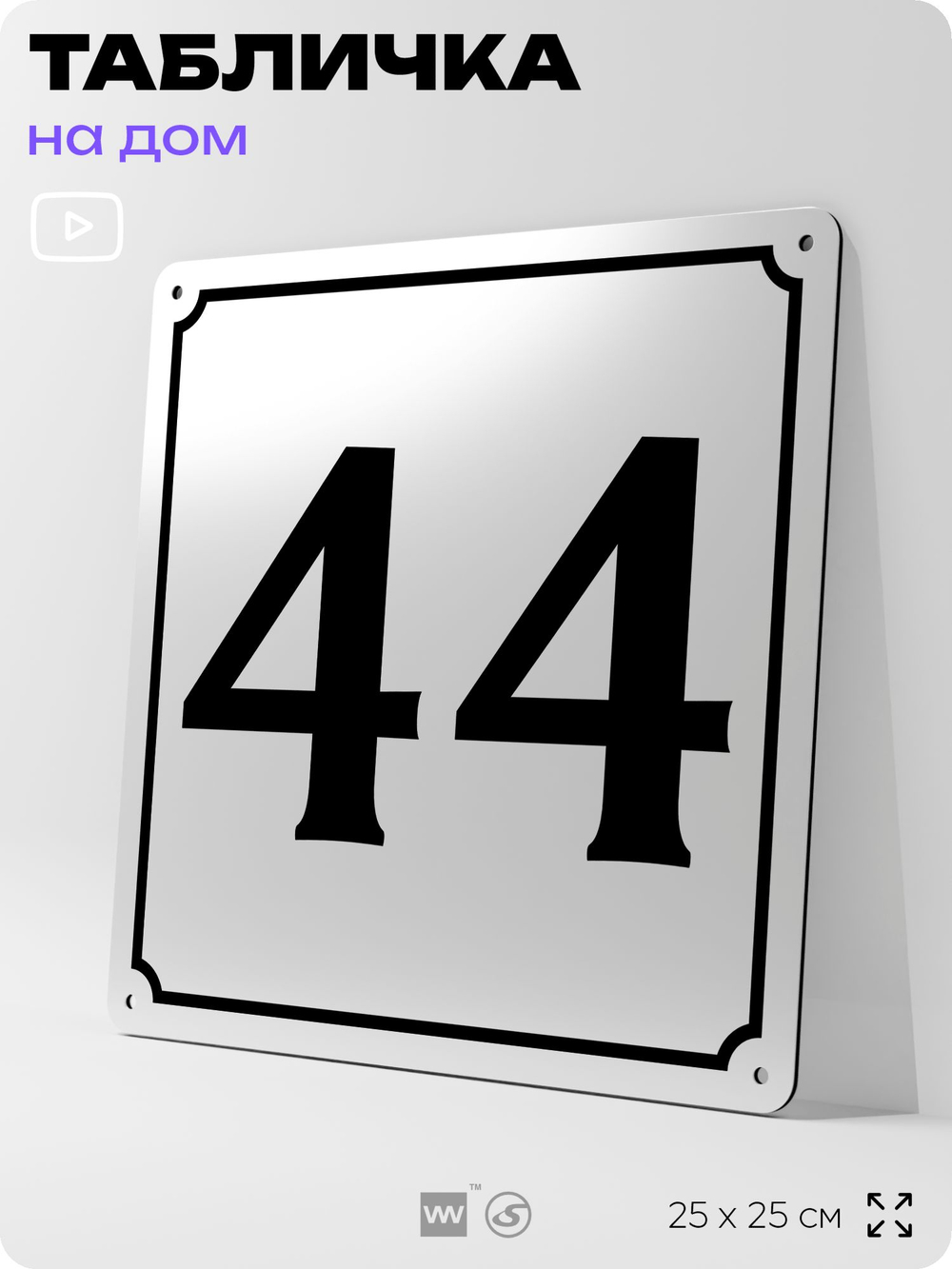 Адресная табличка с номером дома 44, на фасад и забор, белая, Айдентика Технолоджи