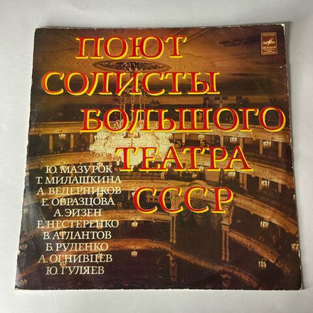 Винтажная виниловая пластинка LP Сборник Поют Солисты Большого Театра СССР (СССР 1977) (Гуляев, Образцова, Мазурок, Ведерников)