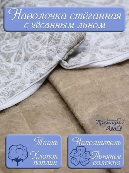 Наволочка (чехол на подушку) лен 70х70