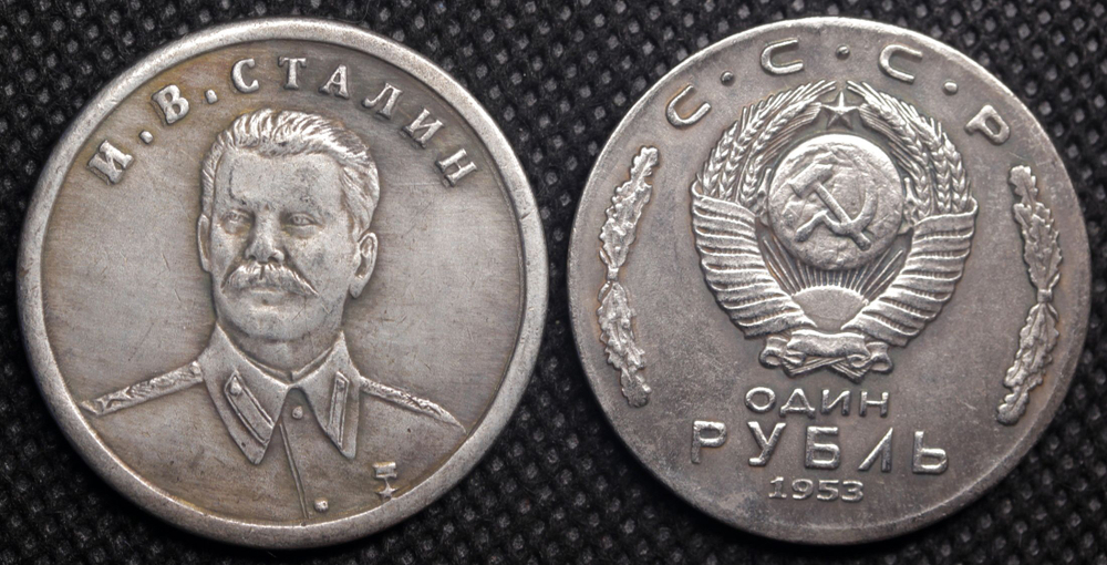 1 рубль 1953 года СССР. Сталин полупрофиль. Копия пробной монеты посеребрение