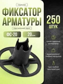 ФС-20 Фиксатор арматуры 20 мм 250 шт / Фиксатор арматуры 20 мм и 250 штук в упаковке