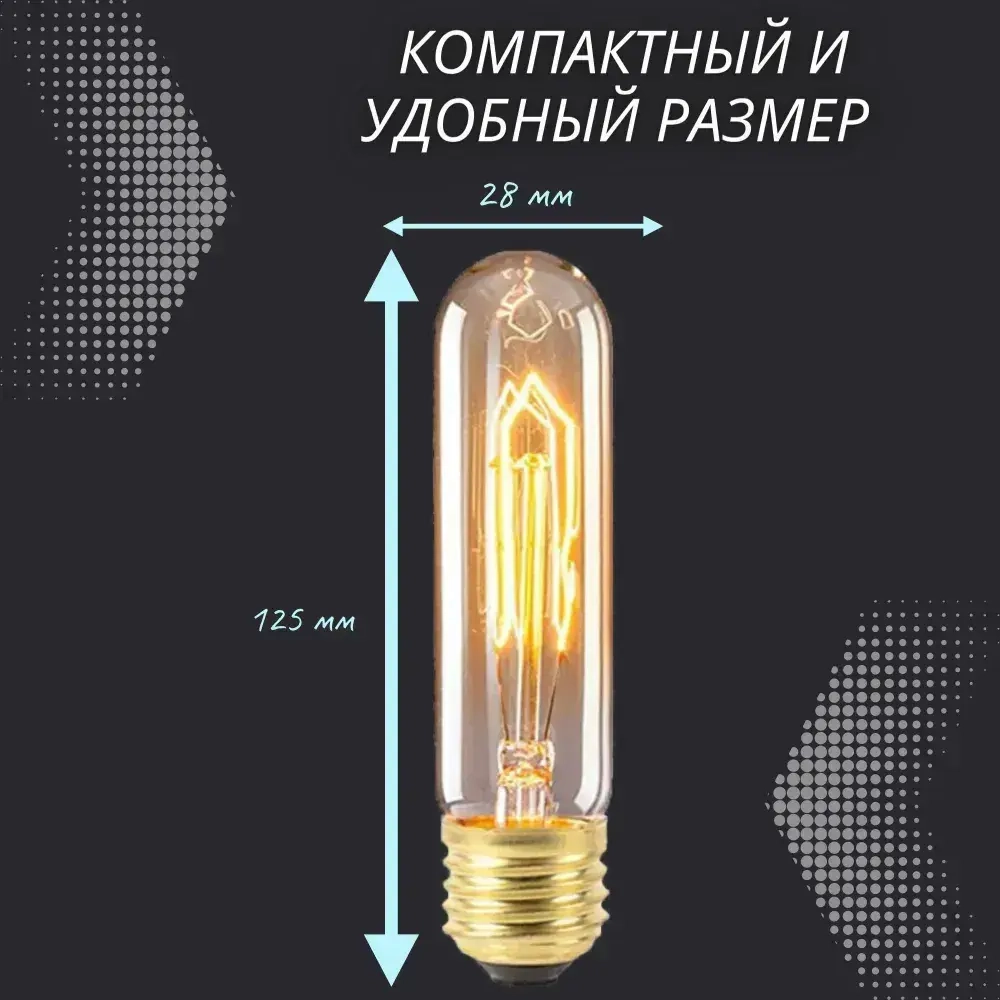 Лампочка накаливания винтажная для декора E27 40w / Лампа Эдисона форма трубка T10