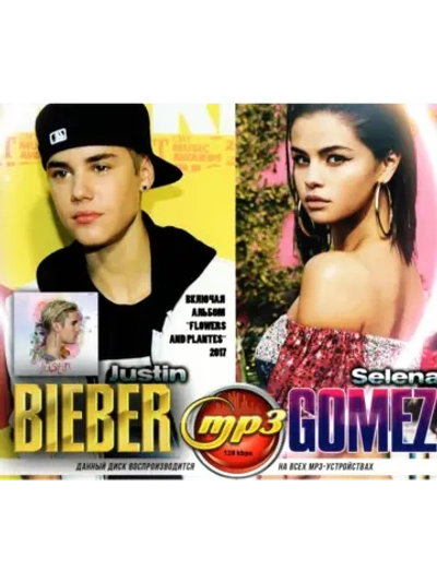 Justin Bieber + Selena Gomez (Диск CD-MP3)