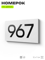 Номер на дверь 967, табличка на дверь для офиса, квартиры, кабинета, аудитории, склада, белая 120х70 мм, Айдентика Технолоджи