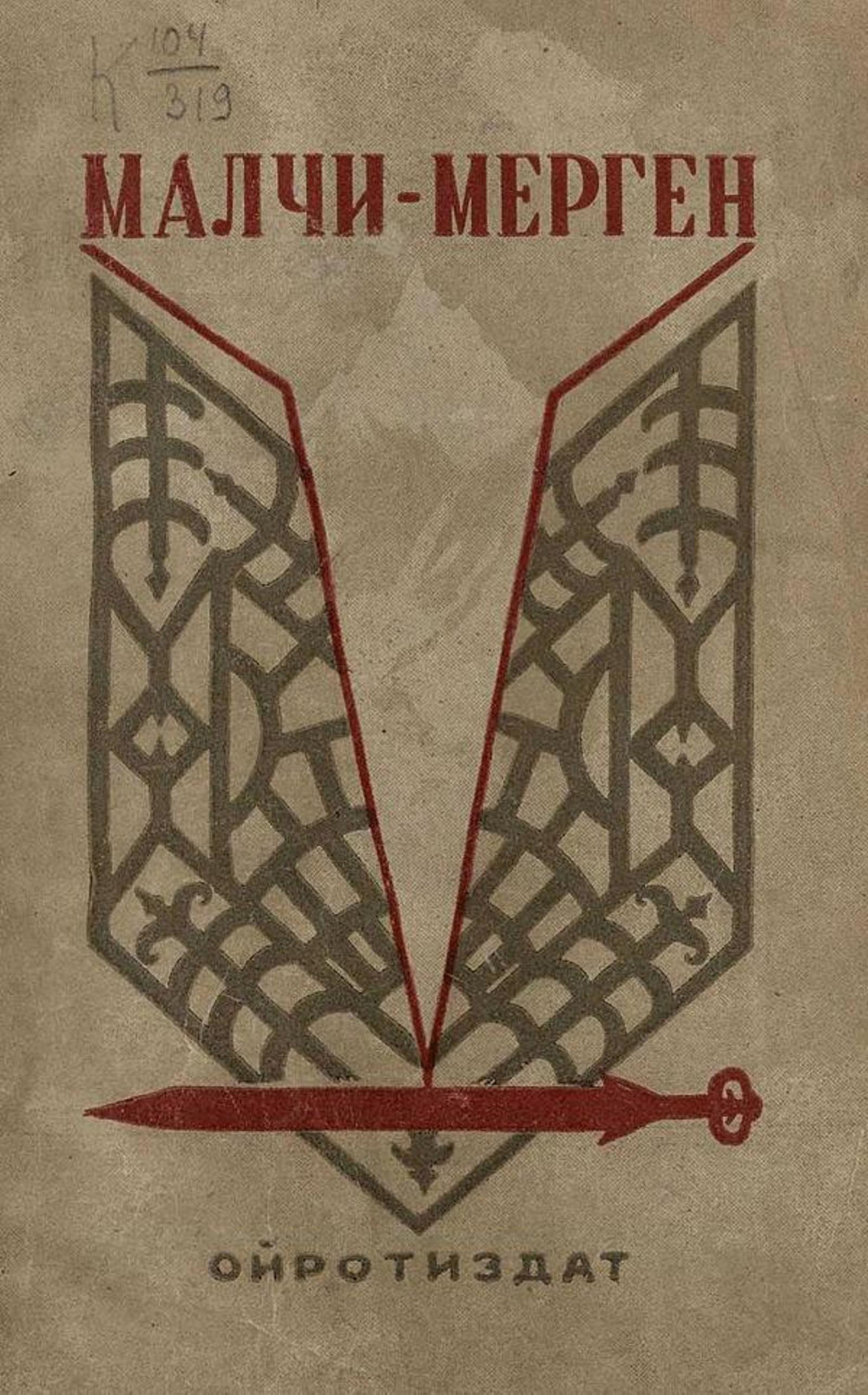 Малчи-Мерген | Улагашев Николай Улагашевич