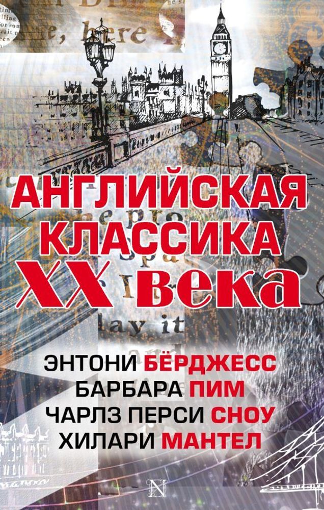Английская классика ХХ века