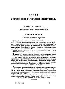 Свод законов Российской империи. Том седьмой. Уставы монетный, горный, и о соли | Сборник