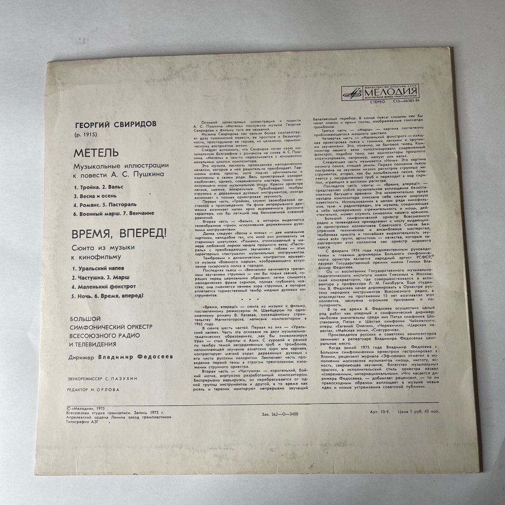 Винтажная виниловая пластинка LP Георгий Свиридов, В. Федосеев, Метель Музыкальные Иллюстрации К Повести А.С. Пушкина. Время, Вперед (СССР 1980)