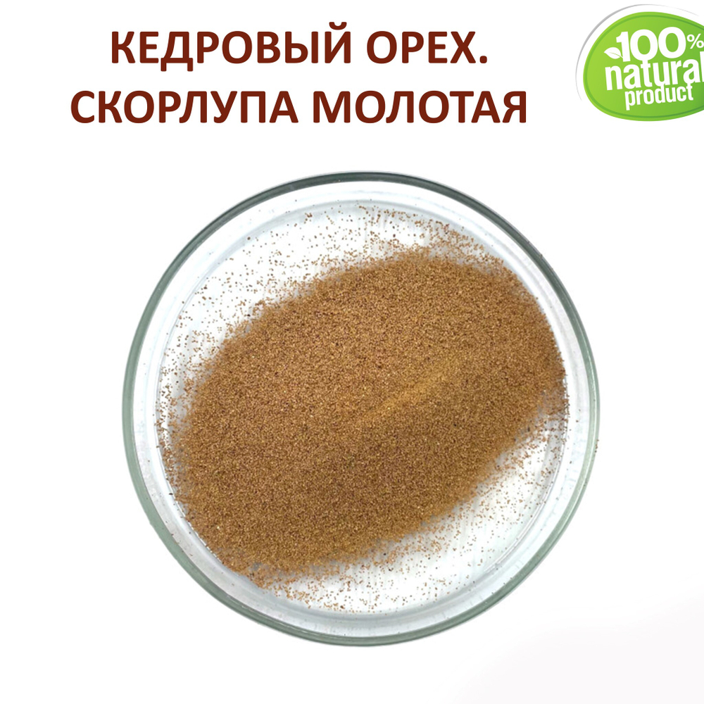 Кедровый орех скорлупа / скрабирующие частицы / скраб