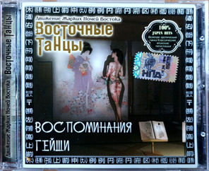 Сборник / Движение Жарких Ночей Востока — Восточные Танцы — Воспоминания Гейши (CD)
