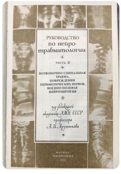 Руководство по нейротравматологии. Часть 2