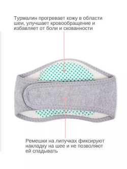 Турмалиновая накладка на шею с лечебным эффектом