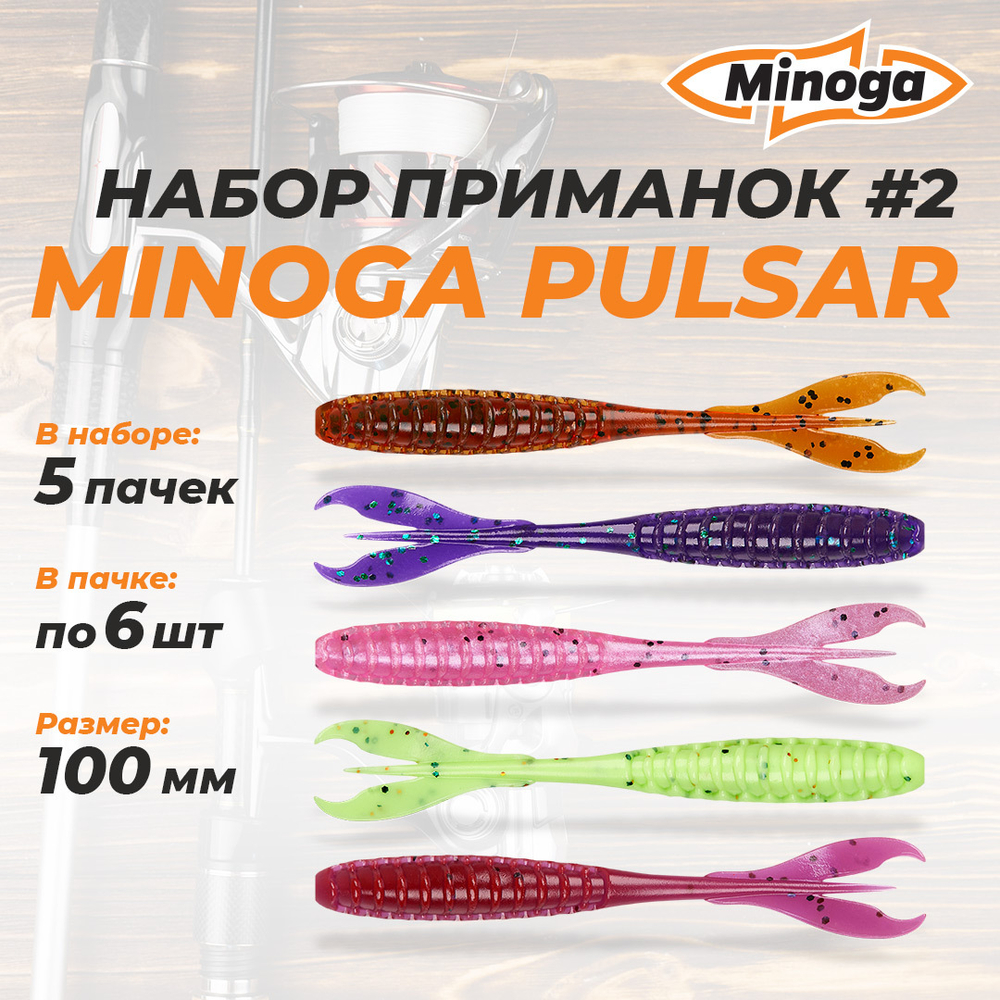 Pulsar 4.0"(100мм) Набор #2 мягких силиконовых приманок Minoga