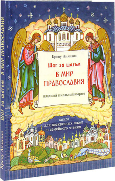 Шаг за шагом в мир Православия. Крецу Лилиана