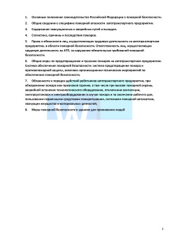 Программа вводного противопожарного инструктажа с работниками  автотранспортного предприятия 2026 формат Word (.docx)