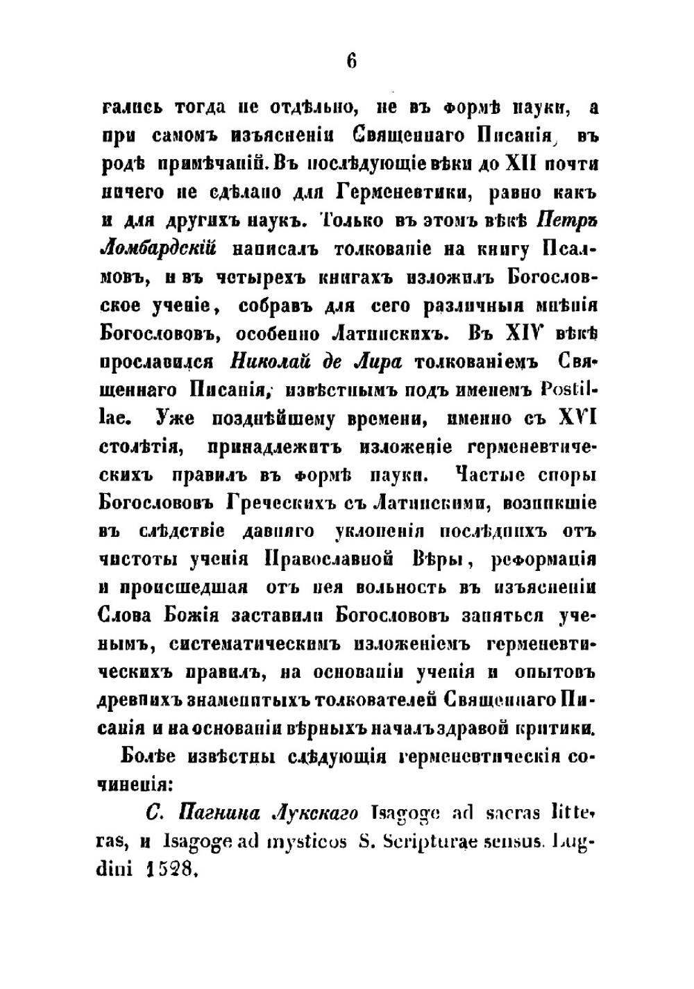 Библейская герменевтика, или Толковательное богословие | Савваитов Павел Иванович