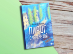 Пирог с черемухой