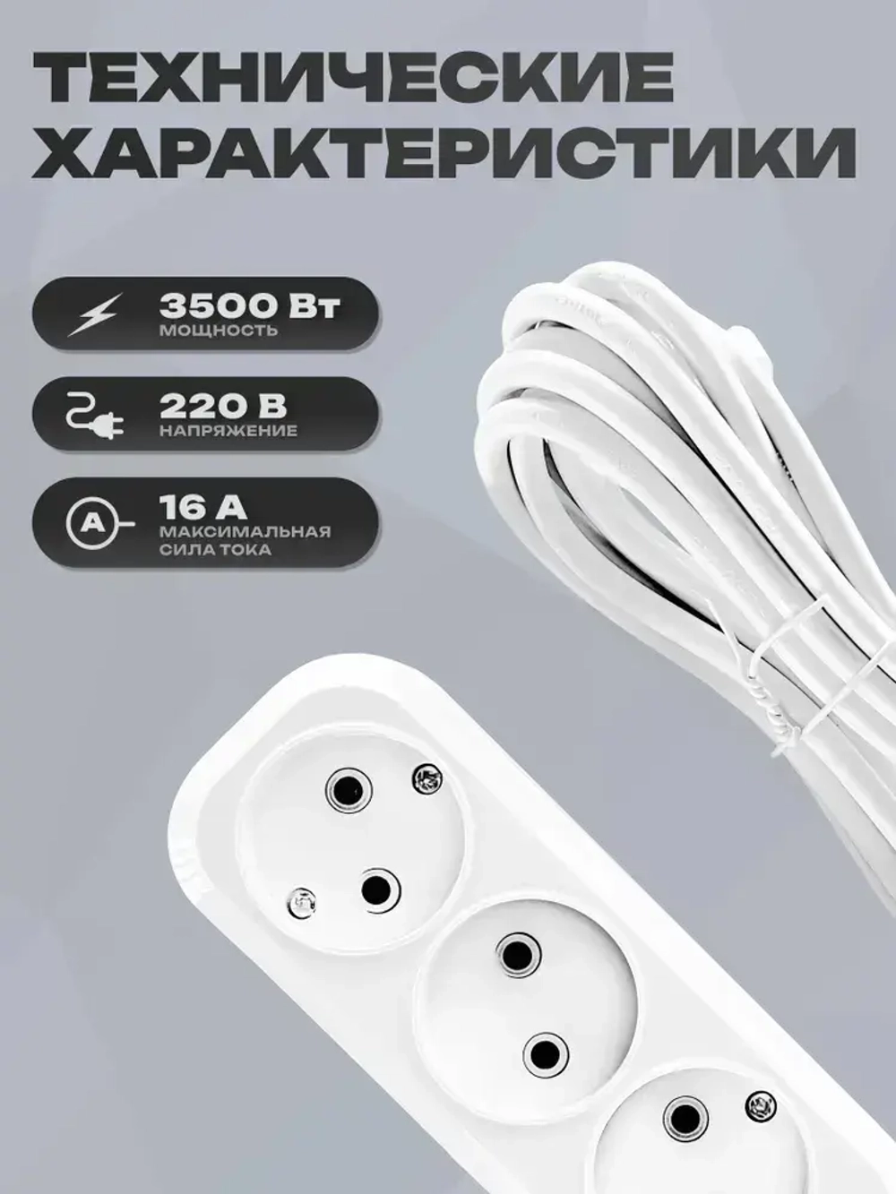Удлинитель 3 розетки, 5 метров, 3500Вт