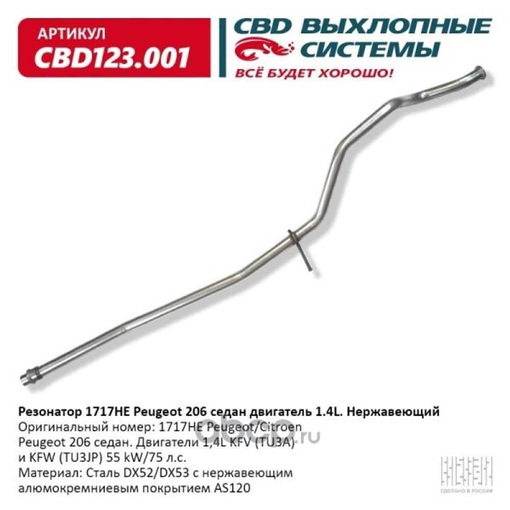 Резонатор Peugeot 206 седан дв 1.4 нерж. (CBD)