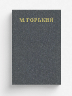 Собрание сочинений. Том 6. Пьесы 1901 1906 | Максим Алексеевич Горький