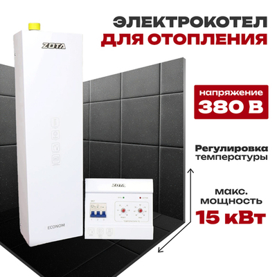 Электрокотел для отопления ZOTA ECONOM V2 (комплект) 15 кВт (до 150 м2), без насоса, без расш.бака