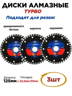Диск алмазный 125мм ТУРБО (универсальный)-3шт. Круг для резки армированного бетона, камня, кирпича, керамики