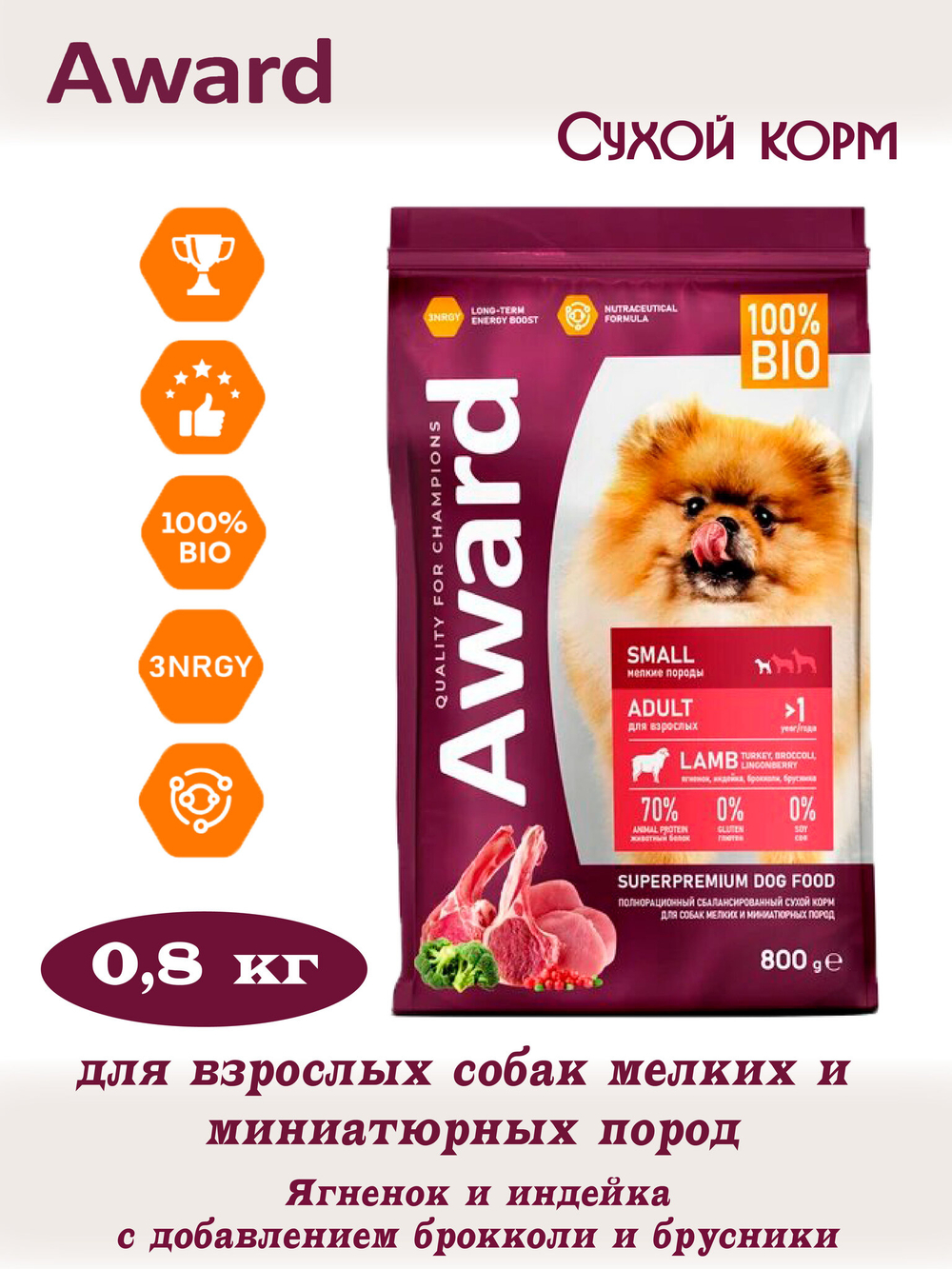 Сухой корм для взрослых собак мелких и миниатюрных пород. Ягненок и брокколи