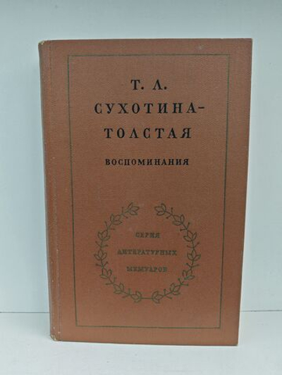 Т. Л. Сухотина-Толстая. Воспоминания