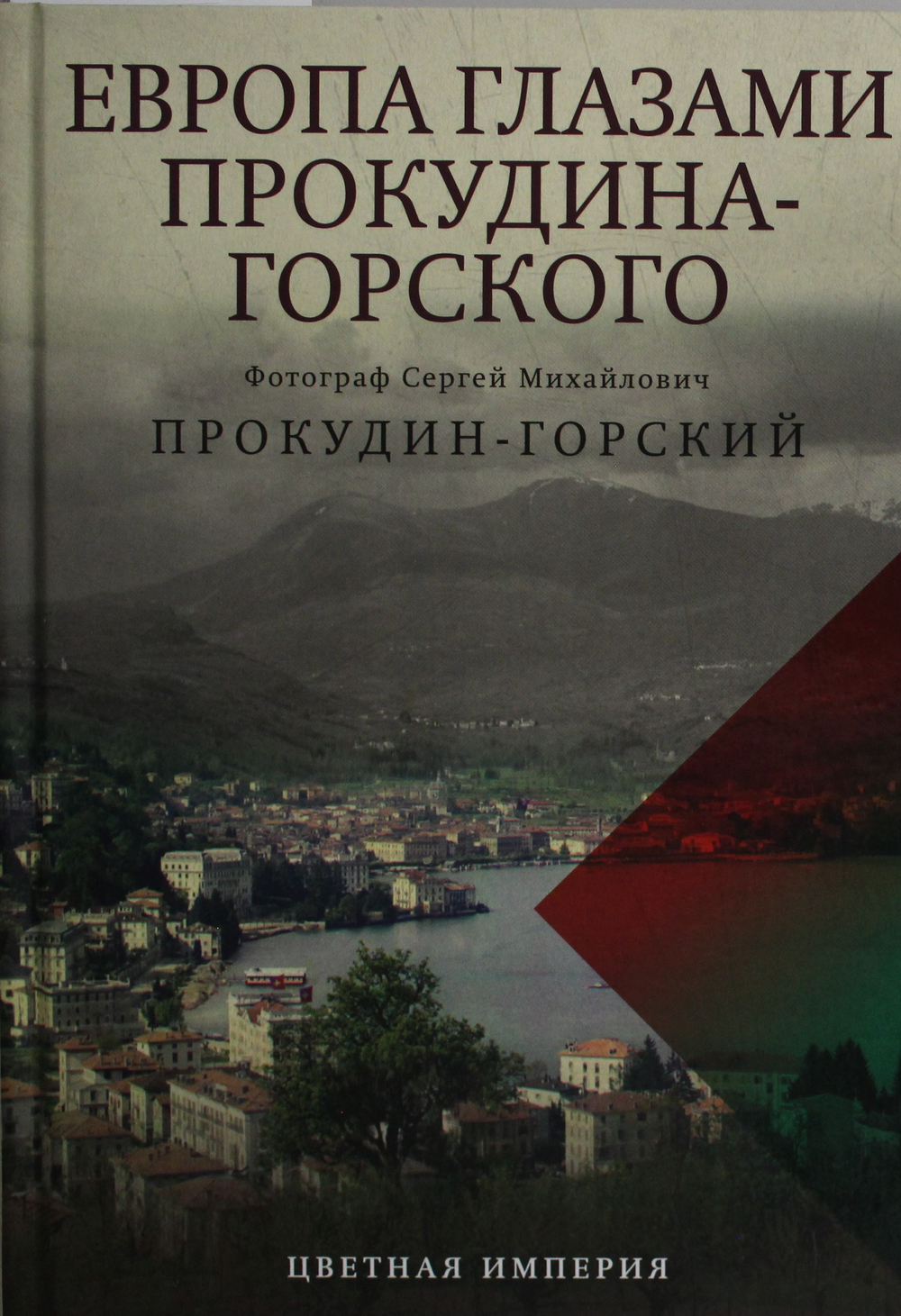 Европа глазами Прокудина-Горского