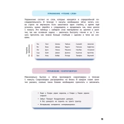 Развиваем интеллект. Тренажёр по скорочтению