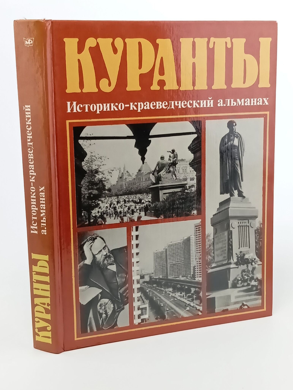 Куранты. Историко-краеведческий альманах.