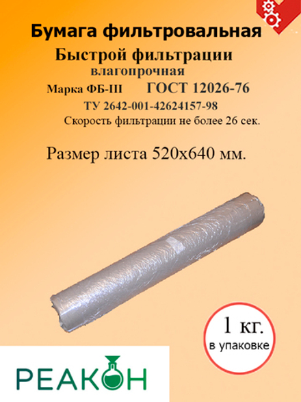 Бумага фильтровальная ФБ-III 520х640мм.(по 1 кг)
