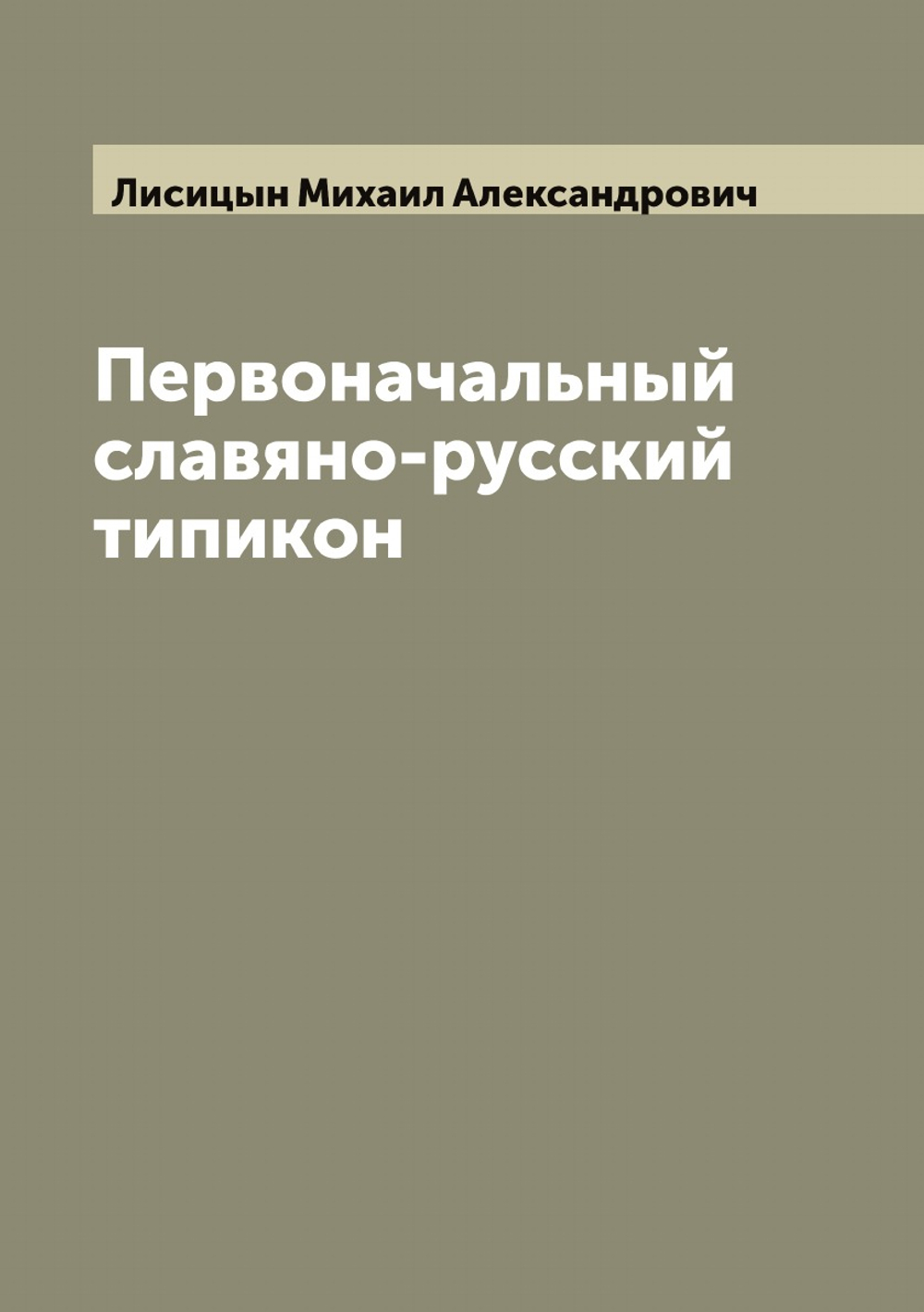 Первоначальный славяно-русский типикон | Лисицын Михаил Александрович