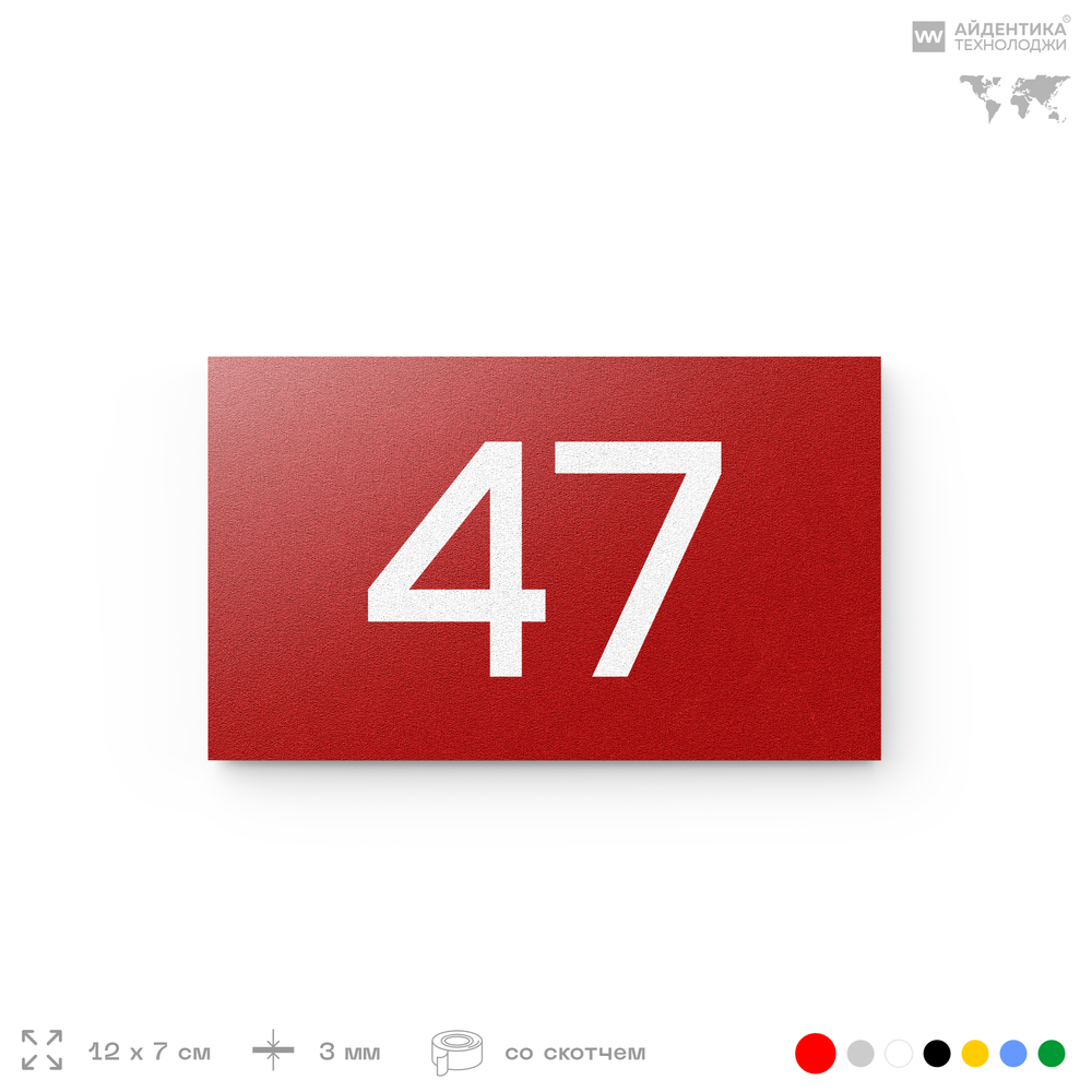Табличка с номером 47 на дверь квартиры, для офиса, кабинета, аудитории, склада, красная 120х70 мм, Айдентика Технолоджи