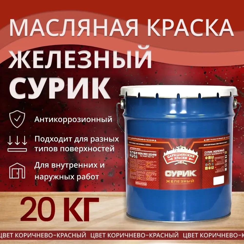 Краска масляная МА-15 сурик железный 20 кг