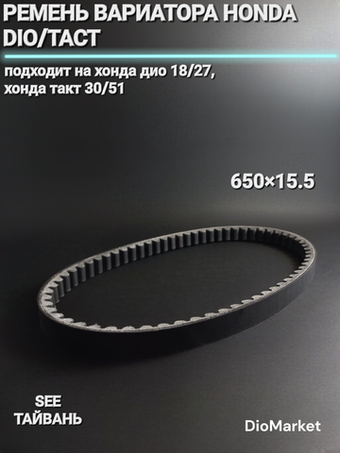 ремень вариатора 650х15,5 хонда дио 27/18 такт 30 51 SEE Тайвань