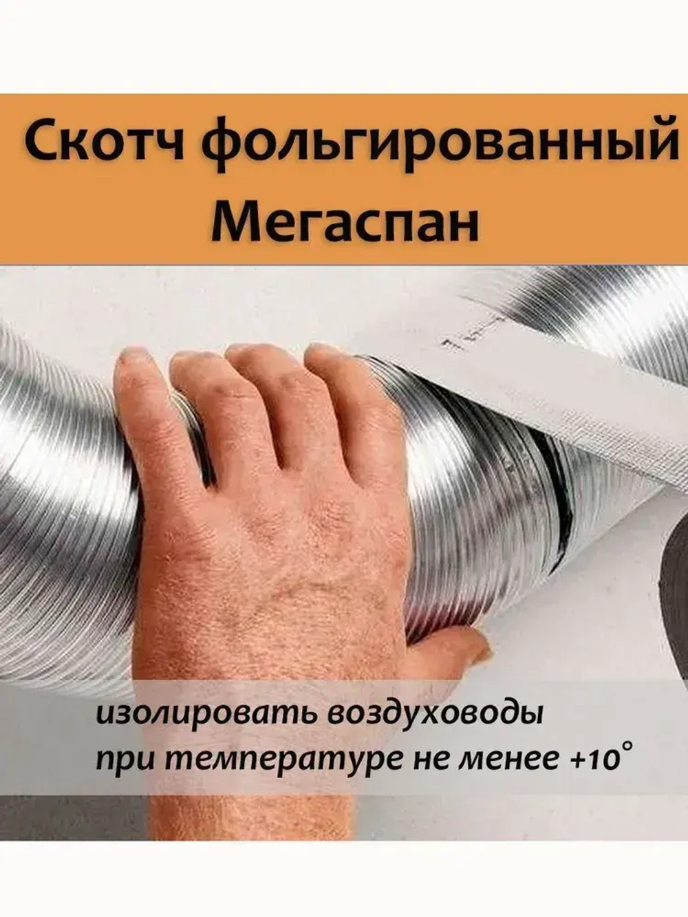 Скотч фольгированный для бани Мегаспан алюминиевый 50мм*50м термостойкий, лента монтажная, универсальная, для герметизации трубопроводов, систем вентиляции, кондиционирования