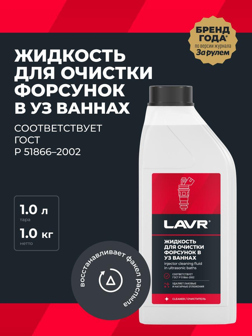 Очиститель форсунок в ультразвуковых ваннах Lavr 1 л