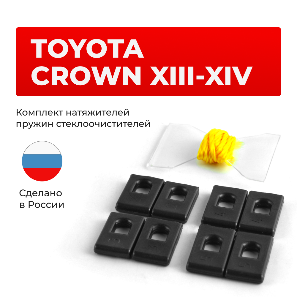 Натяжители пружин стеклоочистителей Toyota CROWN (XIII-XIV) [Кузов:GRS20#, GWS204, ARS210, AWS21#, GRS21#, GWS214] 2008-2018 (ND1)
