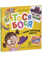 Приключения Тоси-Боси. Тося-Бося и таинственный Никто