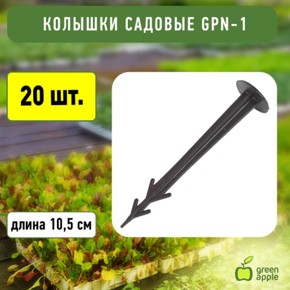 GPN-1 GREEN APPLE Колышки садовые 10,5см