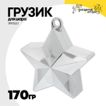 Грузик для шара Звезда 170гр (Серебро)