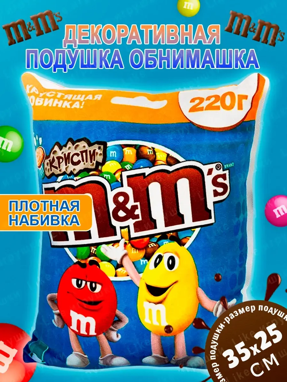 Подушка декоративная M&M's дакимакура 35х30